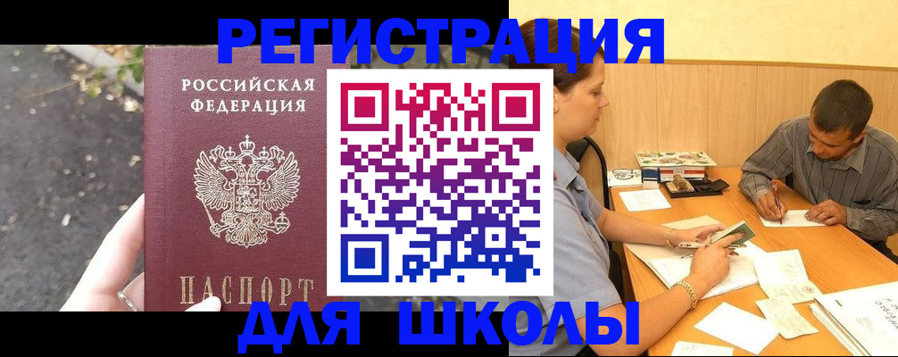 регистрация для школы в Нариманове